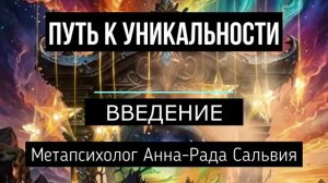 уникальность введение