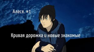Бесконечное лето #045: Алеся. #1. Кривая дорожка и новые знакомые