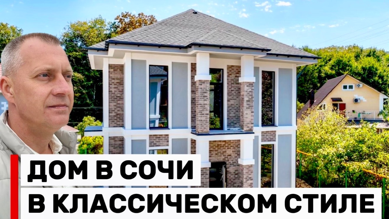 ДОМ В СОЧИ В ЖИВОПИСНОМ МЕСТЕ