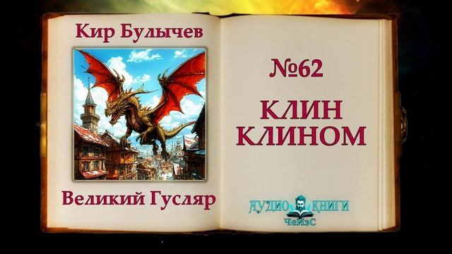 Клин клином Великий Гусляр 62  Автор Кир Булычев. Рассказ 1999