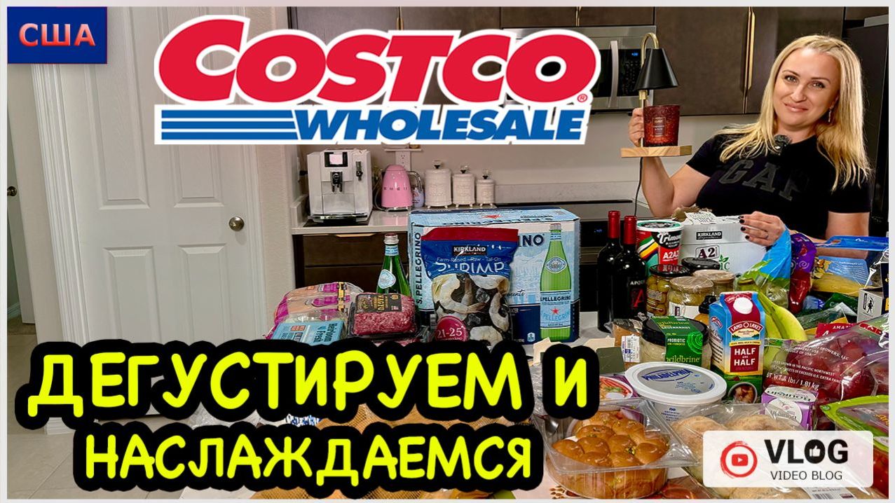 Как это вкусно! Дегустируем новинки из Costco. Обзор покупок. Готовим дома для семьи. США. Флорида