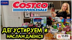 Как это вкусно! Дегустируем новинки из Costco. Обзор покупок. Готовим дома для семьи. США. Флорида