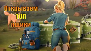 Открываю все топ ящики в мире Last Day | Ласт Дей | LDoE