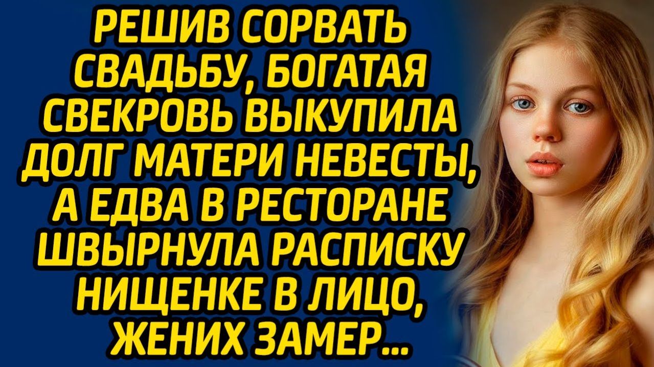 Истории из жизни  Сорвала свадьбу  Аудио рассказ Слушать истории