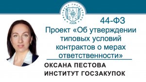 Проект Типовых условий контрактов о мерах ответственности сторон (Закон № 44-ФЗ), 16.04.2026