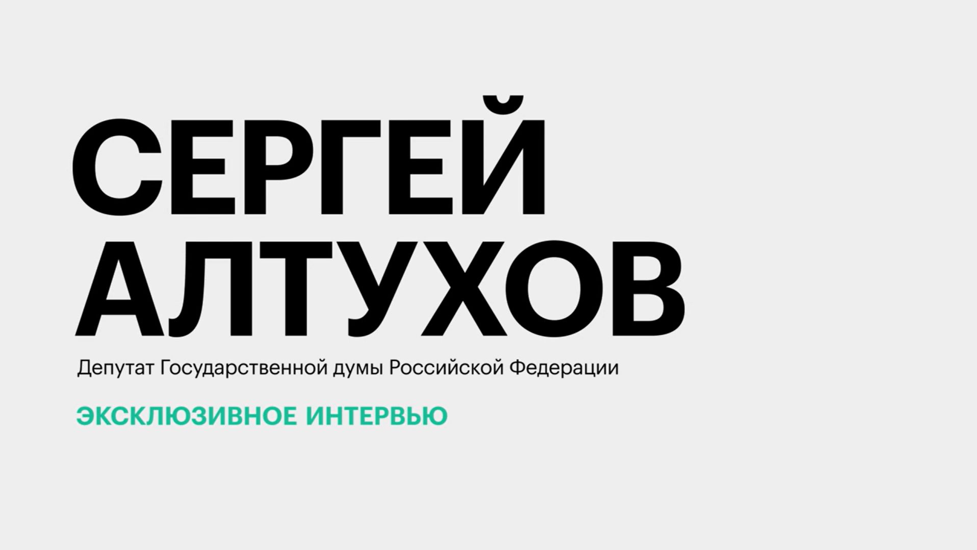 Закон о винном туризме, оборот криптовалют и борьба с кибермошенниками || Сергей Алтухов