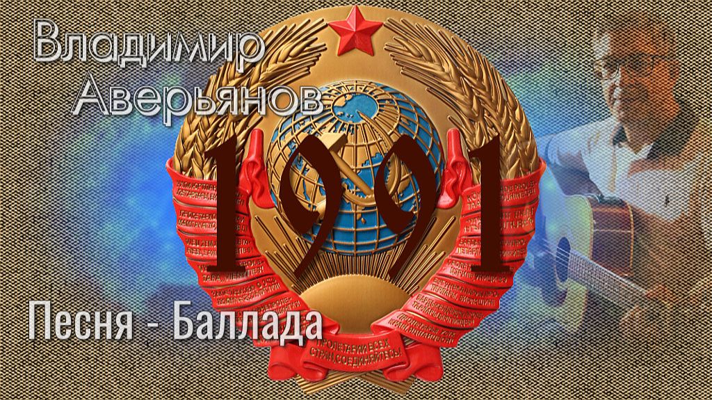Владимир Аверьянов /Песня- Баллада /Аккорды души