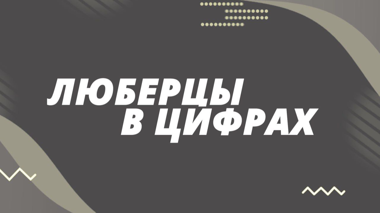 Люберцы в цифрах. Дороги