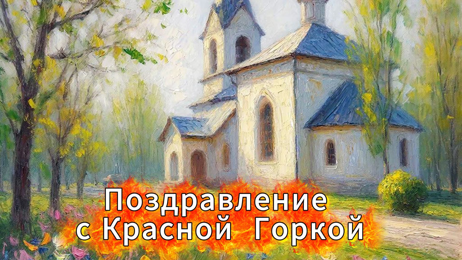 Поздравление с Красной горкой: музыкальная открытка и пожелания | Домохозяйка Ната