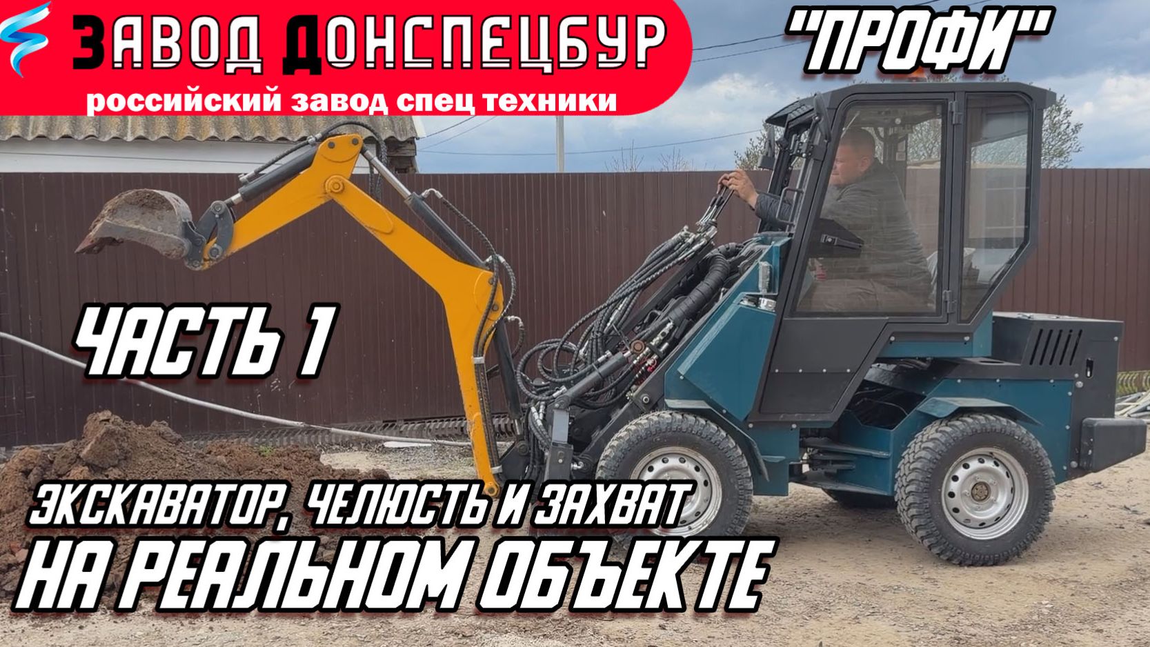 МИНИ ПОГРУЗЧИК ВОЛГОДОНЕЦ /НА РЕАЛЬНОМ ОБЪЕКТЕ /ЭКСКАВАТОРНАЯ УСТАНОВКА /ЧЕЛЮСТНОЙ КОВШ /ГИДРОЗАХВАТ