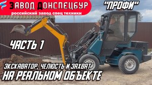 МИНИ ПОГРУЗЧИК ВОЛГОДОНЕЦ /НА РЕАЛЬНОМ ОБЪЕКТЕ /ЭКСКАВАТОРНАЯ УСТАНОВКА /ЧЕЛЮСТНОЙ КОВШ /ГИДРОЗАХВАТ