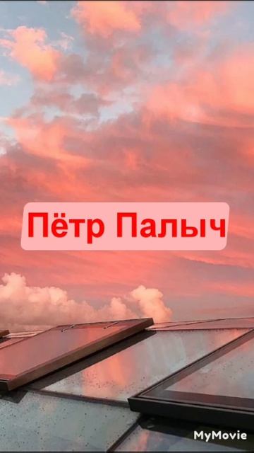 Пётр ПалычИИ песня на мои стихи