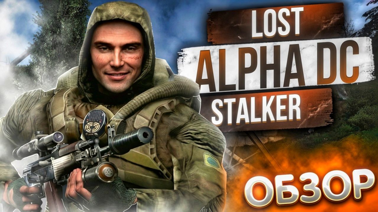 Я прошёл СТАЛКЕР LOST ALPHA DC в 2026 и мне есть что рассказать. Обзор на STALKER LOST ALPHA DC