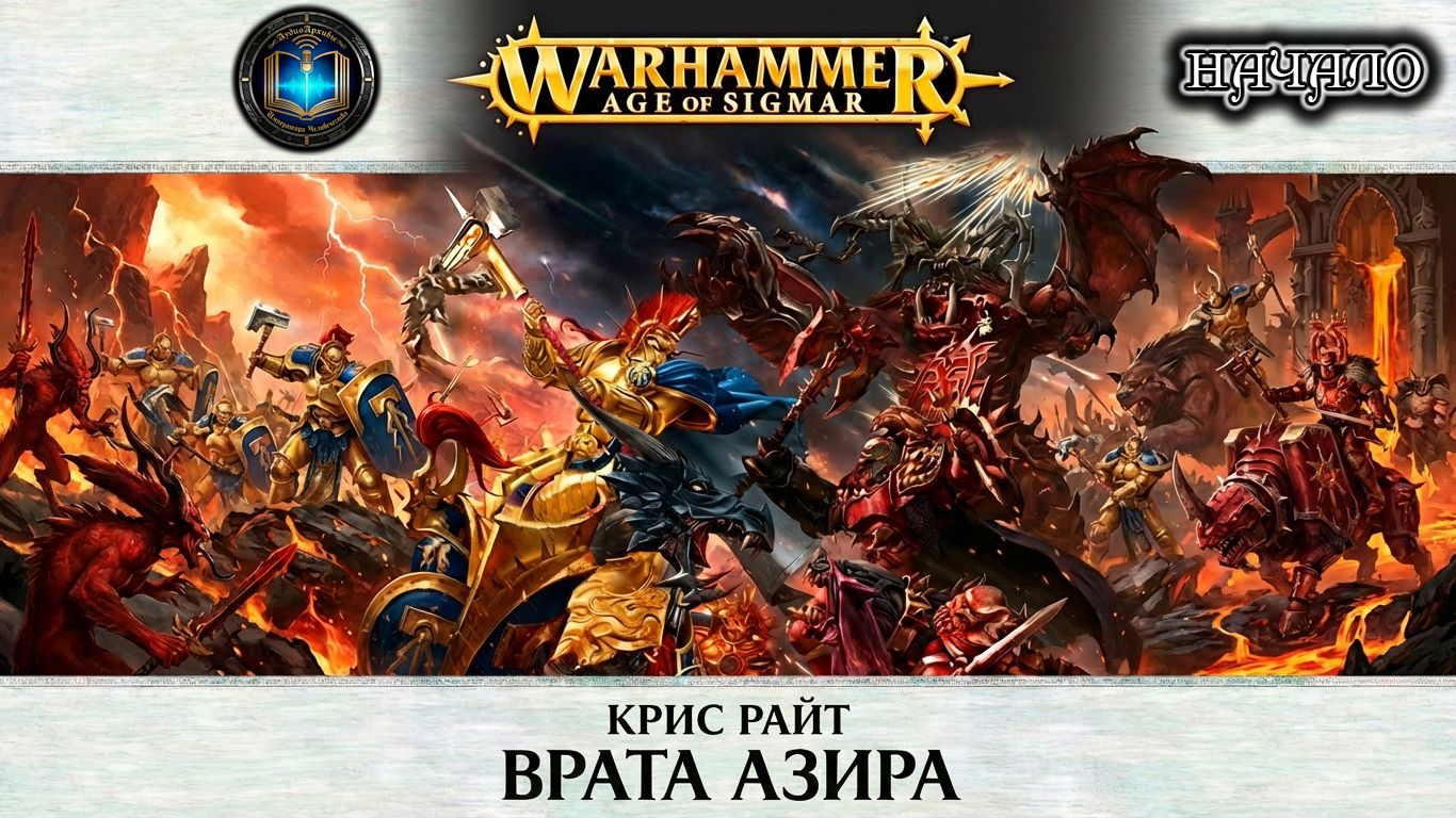 Warhammer AoS Аудиокнига | Врата Азира | НАЧАЛО | Крис Райт | The Gates Of Azyr (2015) By Lassial