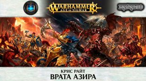 Warhammer AoS Аудиокнига | Врата Азира | НАЧАЛО | Крис Райт | The Gates of Azyr (2015) by Lassial