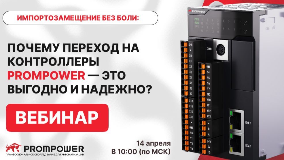 Импортозамещение без боли: Почему переход на контроллеры PROMPOWER  это выгодно и надежно?