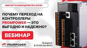 Импортозамещение без боли: Почему переход на контроллеры PROMPOWER — это выгодно и надежно?