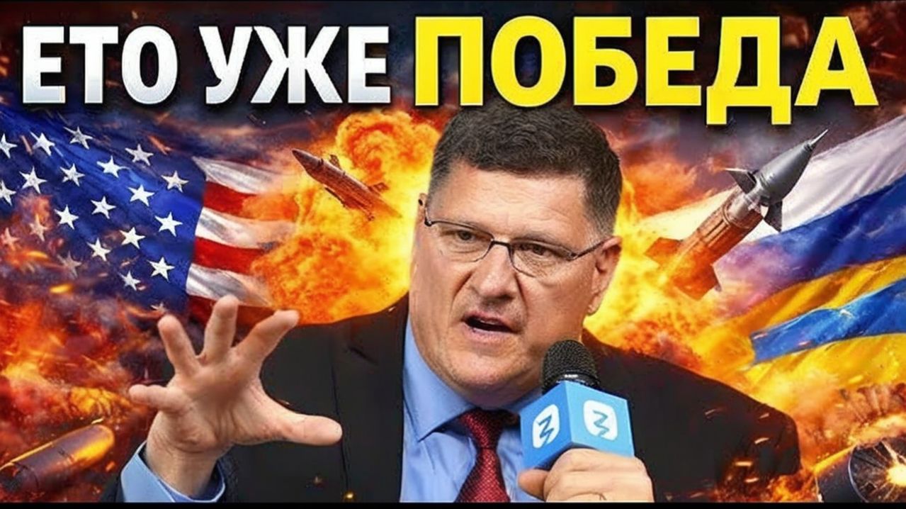 Скотт Риттер Уже почти Победу! 7-минут назад срочно!