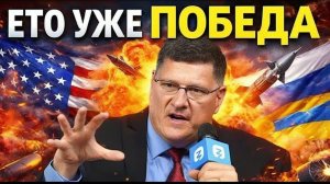 Скотт Риттер Уже почти Победу! 7-минут назад срочно!