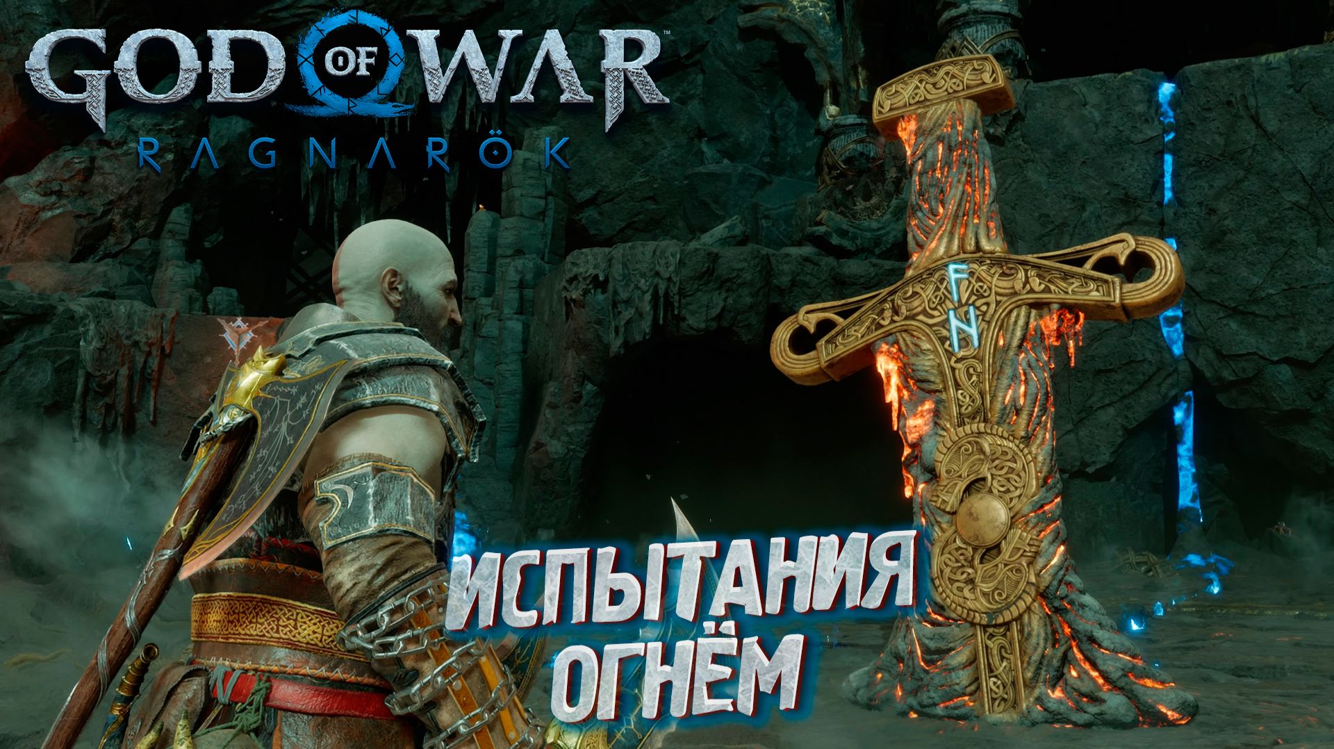 ИСПЫТАНИЯ ОГНЁМ ➤ God Of War: Ragnarok #32