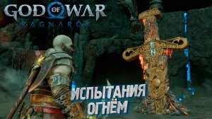 ИСПЫТАНИЯ ОГНЁМ ➤ God of War: Ragnarok #32