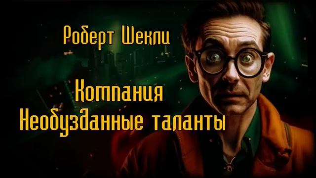 Компания «Необузданные таланты» Роберт Шекли: Фантастика