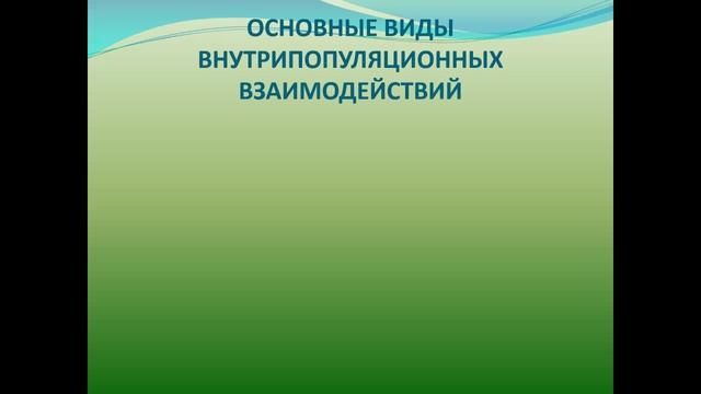 ЭОП Популяция в экосистеме.341группа-17.04.26