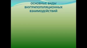 ЭОП Популяция в экосистеме.341группа-17.04.26