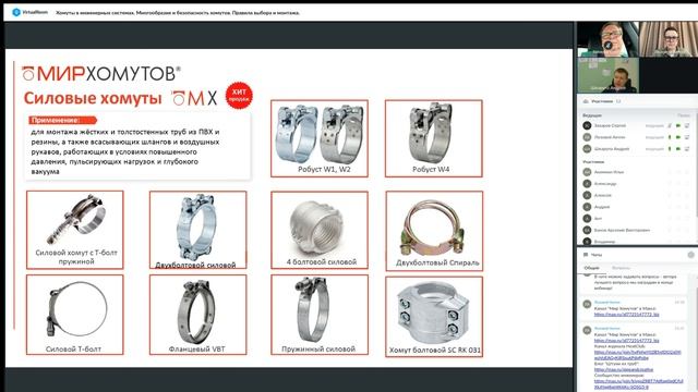 Хомуты в инженерных системах. Новинки для труб и шлангов. Запись вебинара