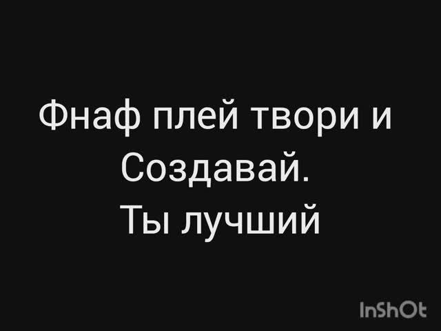 Фнаф плей ты легенда твори и создавай