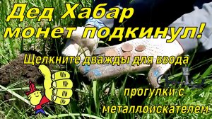 Дед Хабар монет подкинул