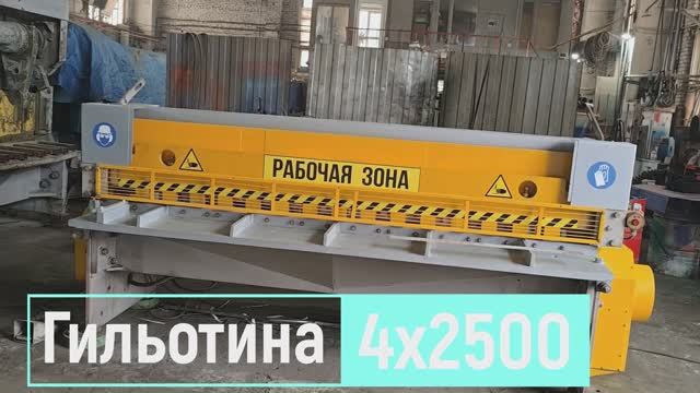Гильотина 4х2500мм L6266