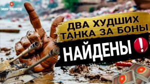 Не бери эти два танка за боны в боновом магазине мир танков