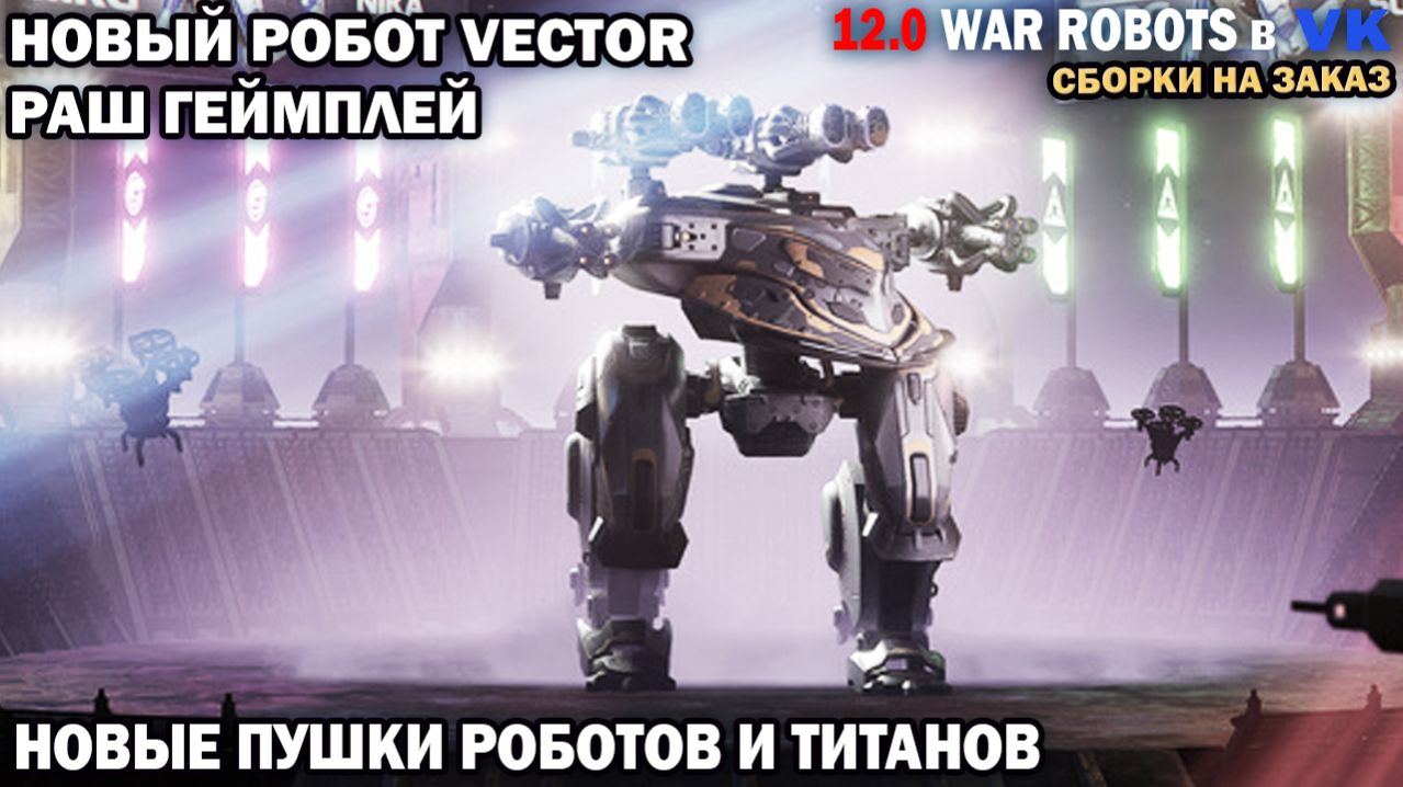 War Robots №73  Новый робот Vector - РАШ Геймплей - штурм робот