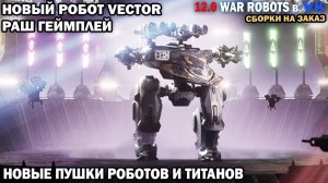 War Robots №73  Новый робот Vector - РАШ Геймплей - штурм робот