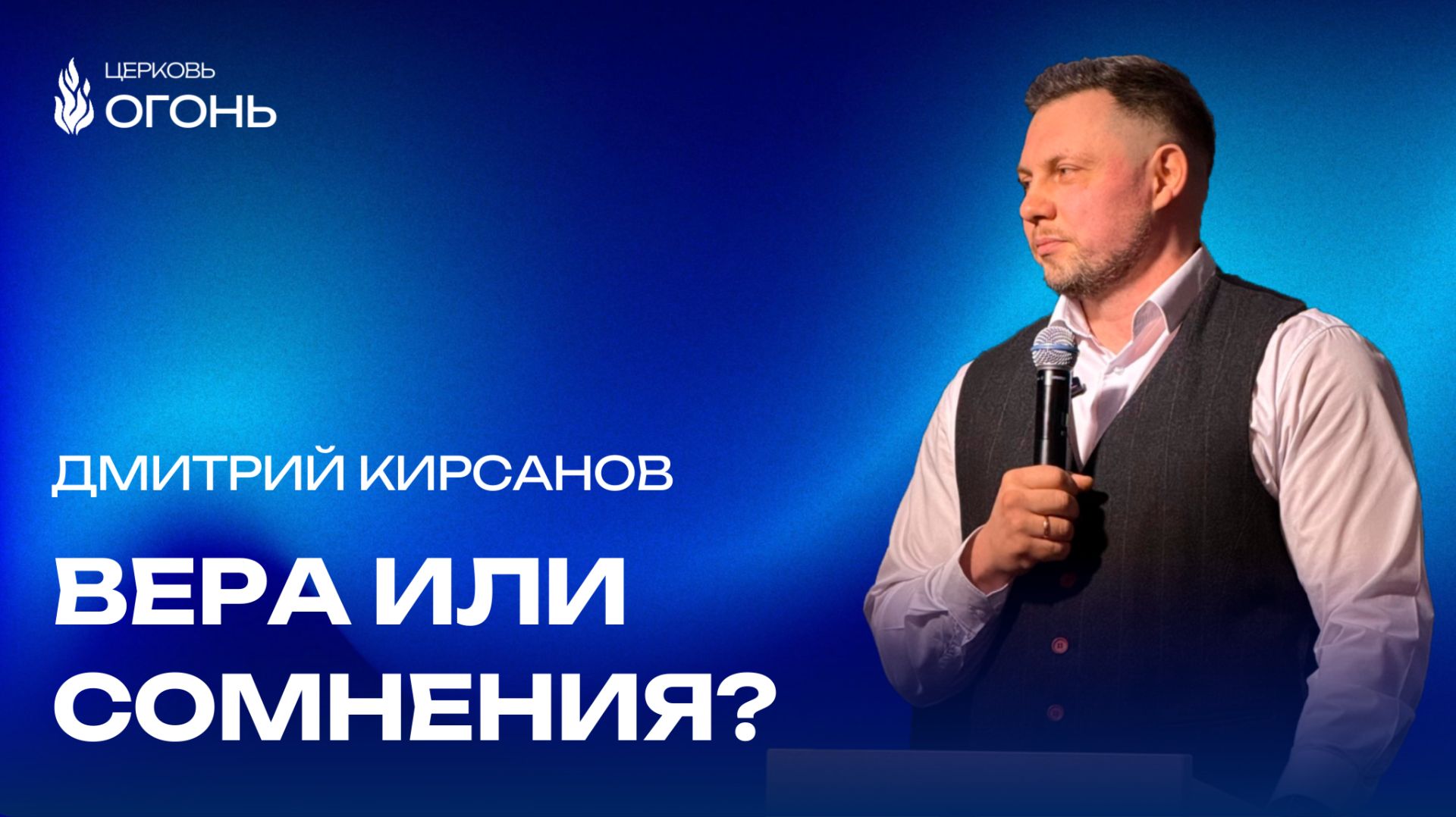 Дмитрий Кирсанов - Ты выбираешь веру или сомнения? | Церковь Огонь | Рязань