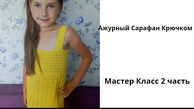 Мастер Класс 2 часть ✨Ажурный Сарафан 👗 Крючком на Девочку