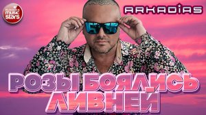 АРКАДИАС ★ РОЗЫ БОЯЛИСЬ ЛИВНЕЙ ★ НОВЫЙ СУПЕР ХИТ 2026 ★ ARKADiAS ★ NEW HIT