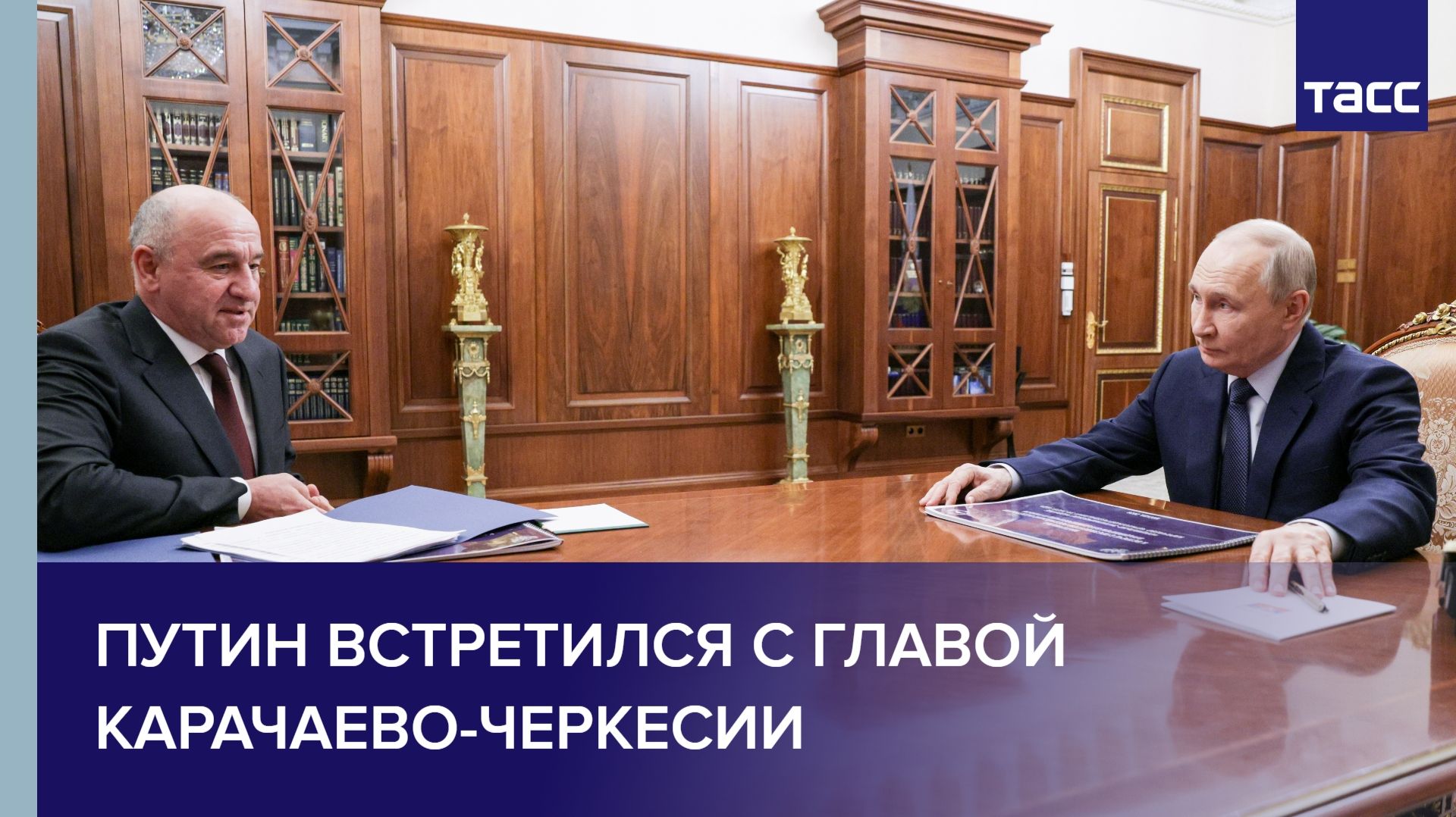 Путин встретился с главой Карачаево-Черкесии