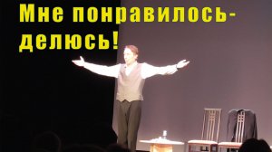 МНЕ ПОНРАВИЛОСЬ - ДЕЛЮСЬ ПРОДОЛЖЕНИЕ СПЕКТАКЛЯ / 2 апреля 2026