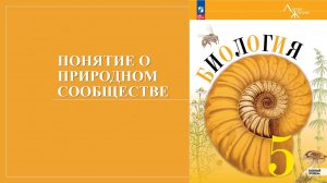 Урок 25. Понятие о природном сообществе