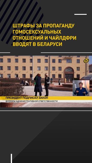 Штрафы за пропаганду гомосексуальных отношений и чайлдфри вводят в Беларуси