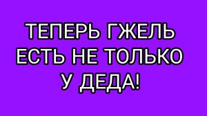 «Культура» Деда «ушла в массы!»
