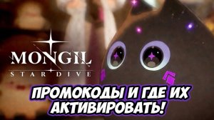 MONGIL: STAR DIVE - ПРОМОКОДЫ и где их активировать!