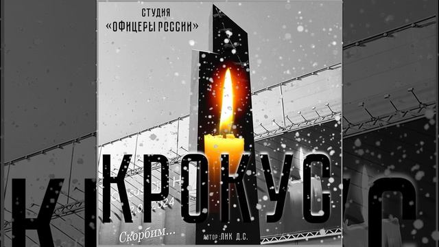 Студия Офицеры России - КРОКУС С автор Лик Д.С.