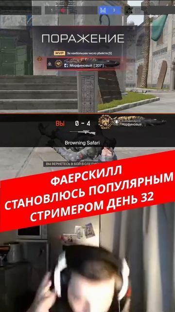ФаерСкилл  Становлюсь Популярным Стримером ! День 32 ! Warface