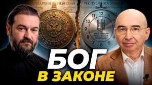 Бог в Конституции: символ веры или инструмент управления обществом?