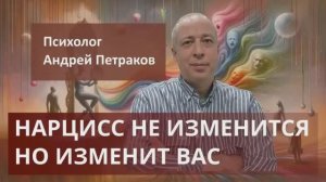 Нарцисс не изменится, но изменит вас