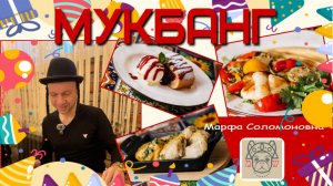 МУКБАНГ! Голубцы-лазанья и другие няшки в кафе "Марфа Соломоновна"