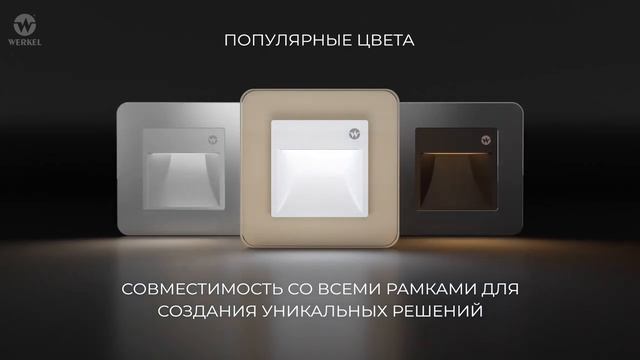 Подсветка с датчиком движения и изменяемой цветовой температурой - Werkel (720p)